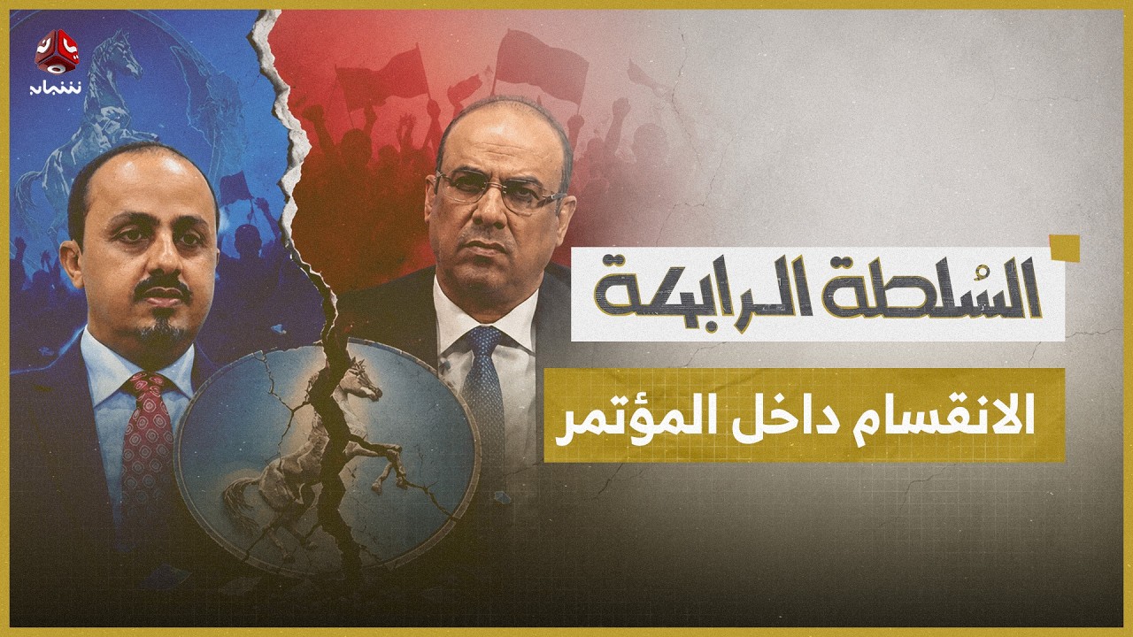 الميسري يرفض تيار الإرياني ويكشف عمق الانقسام داخل المؤتمر | السلطة الرابعة