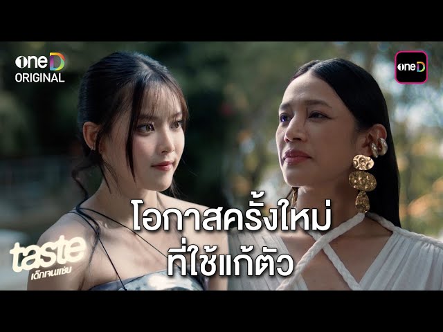 โอกาสครั้งใหม่ที่ใช้แก้ตัว | Highlight TASTE เด็กเจนแซ่บ Ep.05 | one31