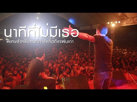 นาทีที่ไม่มีเธอ - เปิดเกมส์ Feat.วงกลม แสดงสด (มอบให้คนที่กำลังคิดถึงแฟนเก่า)