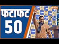 Fatafat 50: CM Arvind Kejriwal | PM Modi | ED Action | CBI | AAP | Atishi | BJP | Cm Yogi | Congress