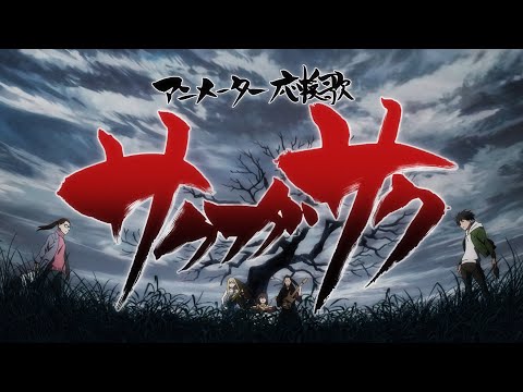 打首獄門同好会「サクガサク」