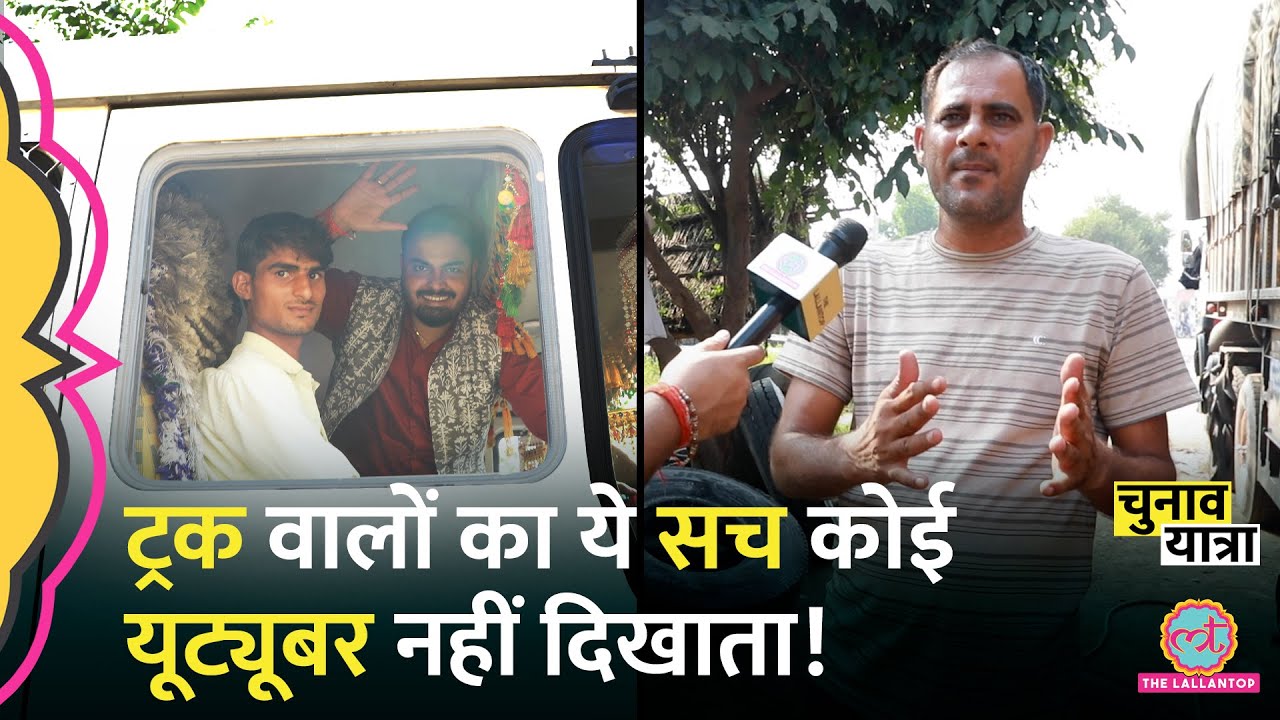 Truck Driver Real Life में क्या-क्या झेलते हैं? YouTuber से अलग भय और भ्रष्टाचार का सच!