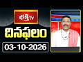 దినఫలం | 3rd October 2026 | Daily Horoscope | Horoscope by Sri Rayaprolu MallikarjunaSarma