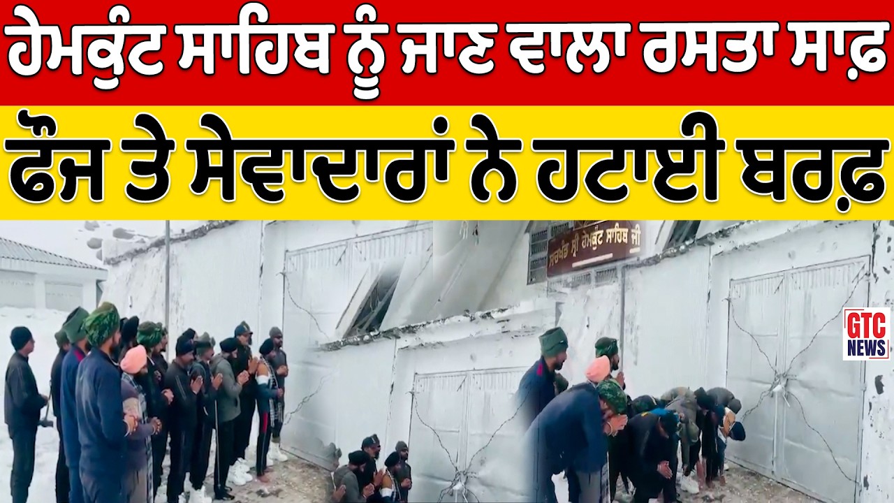 SRI HEMKUND SAHIB ਨੂੰ ਜਾਣ ਵਾਲਾ ਰਸਤਾ ਸਾਫ਼, ਭਾਰਤੀ ਫੌਜ ਤੇ ਸੇਵਾਦਾਰਾਂ ਨੇ ਹਟਾਈ ਬਰਫ਼ | GTC NEWS #SriHemkundS