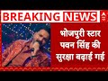 Pawan Singh Controversy:Jyoti के बाद अब Pawan Singh के सुरक्षा में तैनात रहेंगे CRPF के कमांडो