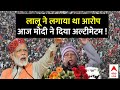 LIVE: लालू की आपत्तिजनक टिप्पणी ! मोदी ने दिया तगड़ा जवाब | PM Modi | Lalu Yadav | INDIA Alliance