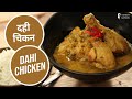 दही चिकन | Dahi Chicken | Sanjeev Kapoor Khazana