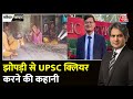 Black And White: UPSC परीक्षा पास करनेवालों की प्रेरक कहानियां | UPSC Topper | Sudhir Chaudhary