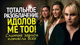 Грязные секреты #MeToo! Слитые записи разоблачили Ребел Уилсон, Блейк Лайвли, Эмбер Херд и других