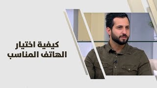 محمد مقدادي - كيفية اختيار الهاتف المناسب - تكنولوجيا ...