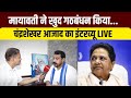 Chandrashekhar Azad Interview LIVE | मायावती ने खुद गठबंधन किया.. | NDTV Exclusive