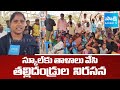 Student Parents Protest At School Gate, Chandrababu Govt Conspiracy | @SakshiTV