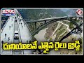 Chenab Rail Bridge : Trial Run Success On Worlds Highest Railway Bridge | V6 Weekend Teenmaar