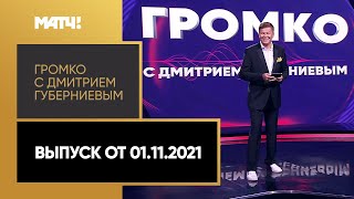 «Громко с Дмитрием Губерниевым». Выпуск от 01.11.2021