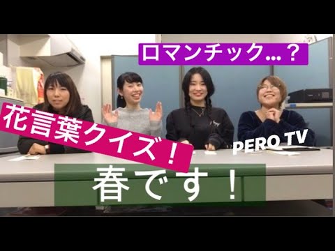 【春です】第8回「PERO TV」【花言葉クイズ】