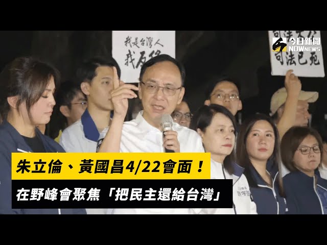 朱立倫、黃國昌4/22會面！訴求把民主還給台