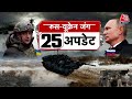 Russia-Ukraine पर जानिए जंग से जुड़ी 25 अपडेट्स | Ukraine-Russia War Hindi | Aaj Tak News
