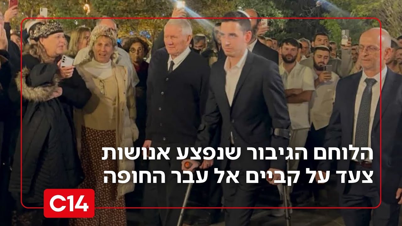 מרגש עד דמעות: הלוחם שנפצע אנושות בעזה צעד על קביים אל עבר החופה