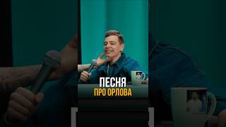 Музыченко посвятил Орлову песню #соболев #юмор #стендап #токсики #музыченко #орлов #thehatters