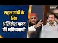 Akhilesh Yadav का दावा, Rahul Gandhi Wayanad और Raebareli दोनों जगह से जीतेंगे | Lok Sabha Chunav