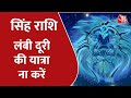 Leo Horoscope Today | Aapke Taare | Daily Horoscope | Aaj Ka Rashifal | 17 January 2022