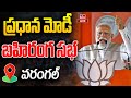 Live : ప్రధాని మోడీ భారీ బహిరంగ సభ | PM Modi Public Meet | Warangal | hmtv