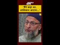 मैंने कहा था, Taliban आएगा… Afghanistan को लेकर बोले Owaisi | AIMIM | #shorts