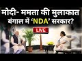 PM Modi Meets Mamata Banerjee LIVE: मोदी- ममता की मुलाकात, बन गई बात? बंगाल में NDA सरकार? | TMC