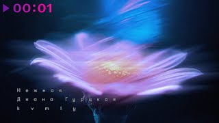 Диана Гурцкая, kvmly — Нежная | Official Audio | 2025
