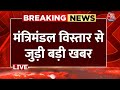 Breaking News: मंत्रिमंडल विस्तार पर बड़ी खबर | NDA Government | Nitish Kumar | AajTak LIVE