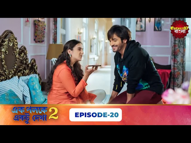 Palkon Ki Chhaon Mein 2 (এক পলকে একটু দেখা ২) l Full Episode 20 | Bangla Show | Enterr10 Bangla
