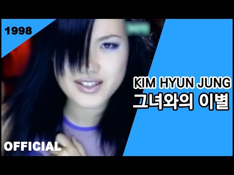 Kim Hyun Jung(김현정) - 그녀와의 이별