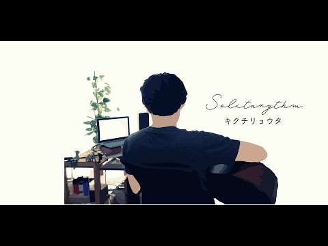 【CD】キクチリョウタ/Solitarythm【トレーラー】