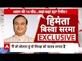 LIVE: मुसलमान नेता अलग... नतीजों से पहले सीएम हिमंत से खास बातचीत | Himanta Biswa Sarma EXCLUSIVE  - 00:00 min - News - Video