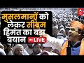 LIVE: मुसलमान नेता अलग... नतीजों से पहले सीएम हिमंत से खास बातचीत | Himanta Biswa Sarma EXCLUSIVE