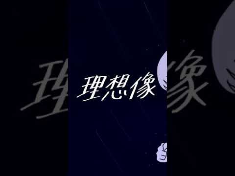 ザ・モアイズユー「理想像」【OFFICIAL AUDIO】#shorts