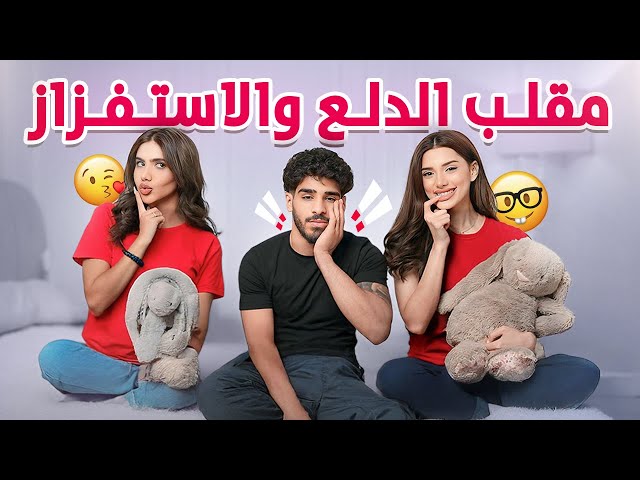 مقلب الدلع و التصنع باخواتي  😱