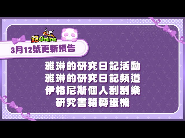 《跑Online》全新活動「雅琳的研究日記」正式開啟！解封禁忌知識，獲取強力裝備