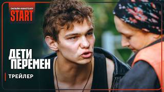 Дети перемен 1 сезон 1 серия