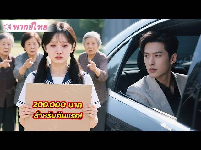 สาวบ้านนอกประมูลคืนแรกเพื่อรักษาแม่ แต่กลับสะดุดตาท่านประธานโดยไม่ตั้งใจ! #หนังจีน
