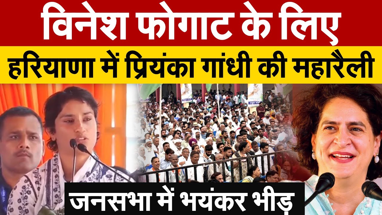 Vinesh Phogat के लिए हरियाणा में Priyanka Gandhi की महारैली..जनसभा में भयंकर भीड़