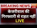 HC Big Descision On CM Kejriwal Live: केजरीवाल की गिरफ्तारी से राहत नहीं | Breaking News | AAP | ED