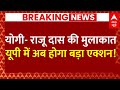UP Politics LIVE : DM से भिड़ंत के बाद CM Yogi ने Raju Das को Lucknow बुलाया । Ayodhya News