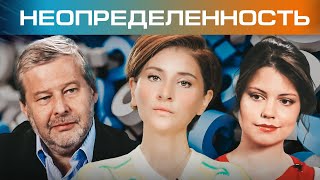Полина Кривых и Владимир Спиридонов о том, как преодолеть неопределенность