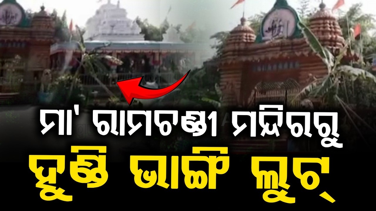 Theft At Famous Ramachandi Temple In Angul: Miscreants Break Hundi, Loot Donation Money | Argus News