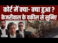 Arvind Kejriwal ED Remand: कोर्ट में क्या- क्या हुआ ? केजरीवाल के वकील से सुनिए | AAP