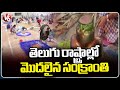 Makar Sankranti Celebrations Across Two Telugu States