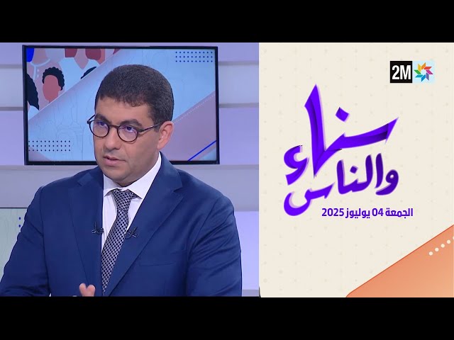 سناء والناس : الجمعة 04 يوليوز 2025