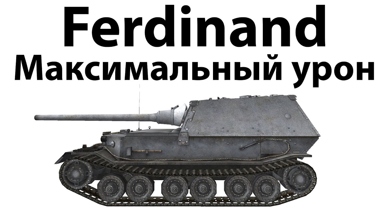 Превью Ferdinand - Максимальный урон