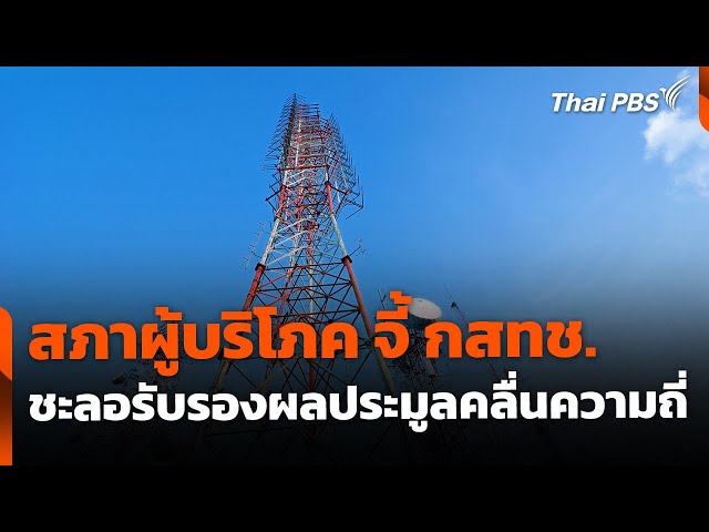 สภาผู้บริโภค จี้ กสทช. ชะลอรับรองผลประมูลคลื่นความถี่  | ข่าวค่ำ | 4 ก.ค. 68